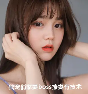 独宠俏家妻boss撩妻有技术