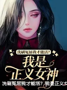 洗刷冤屈我才能活？我是正义女神