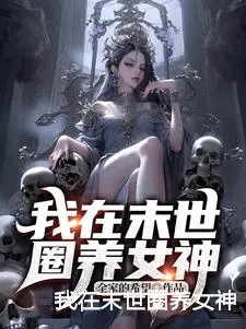 我在末世圈养女神