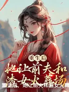 重生后，她让前夫和渣女火葬场