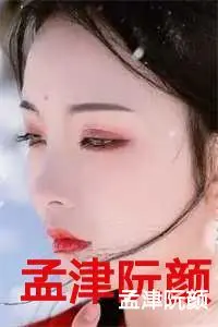 孟津阮颜