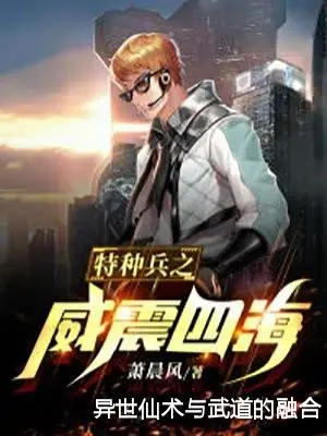 异世仙术与武道的融合