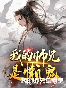 我的师兄是懒鬼