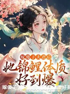 嫁傻子夫君后，她锦鲤体质好到爆