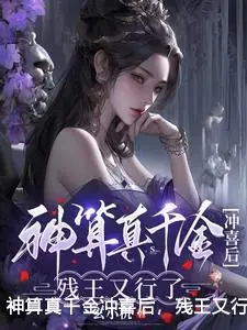 神算真千金冲喜后，残王又行了