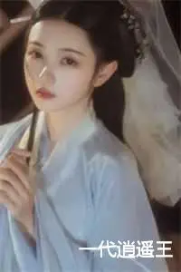 一代逍遥王