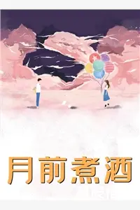 星辰棺妻