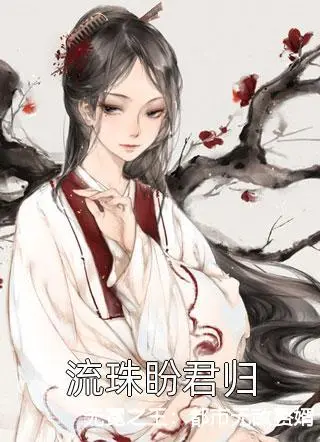 无冕之王：都市无敌赘婿