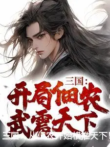 三国：从佃农开始横推天下！