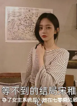 夺了女主系统后，她在七零乘风破浪