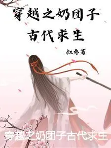 穿越之奶团子古代求生