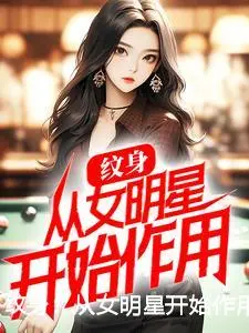 纹身：从女明星开始作用