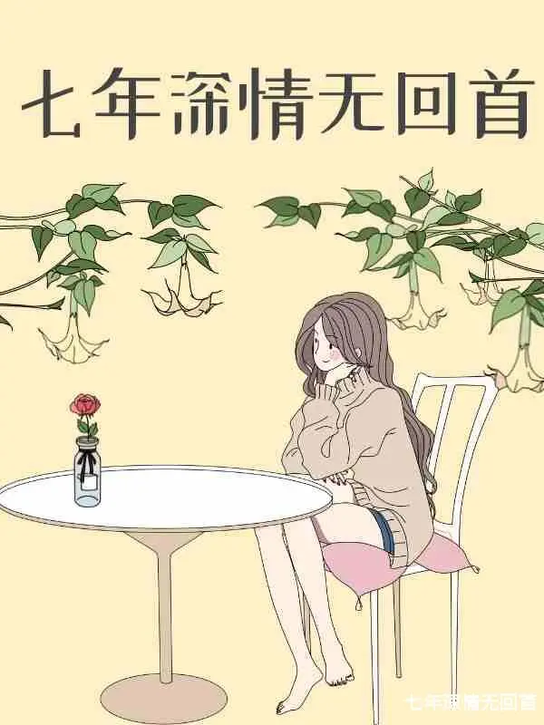 七年深情无回首