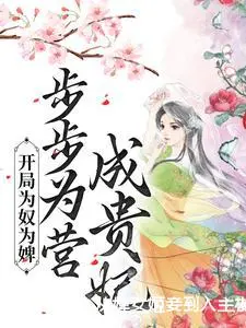 荣宠日常：从婢女姬妾到入主椒房