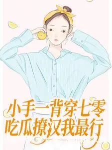 小手一背穿七零，吃瓜撩汉我最行