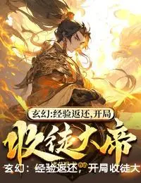 玄幻：经验返还，开局收徒大帝