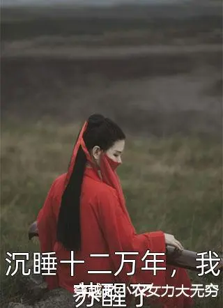 穿越之小农女力大无穷