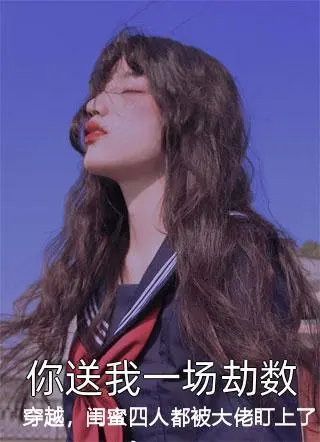 穿越，闺蜜四人都被大佬盯上了