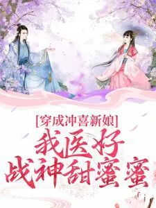 穿成冲喜新娘？我医好战神甜蜜蜜