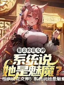 相亲校花女神，系统说她是魅魔？