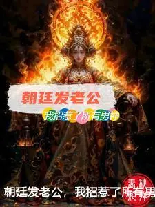 朝廷发老公，我招惹了所有男神