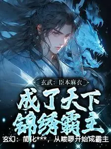 玄幻：简化***，从喽啰开始成霸主