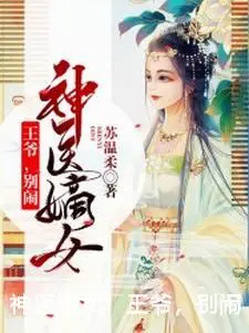 神医嫡女：王爷，别闹