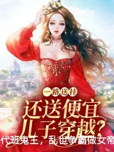 代班鬼王，乱世争霸做女帝