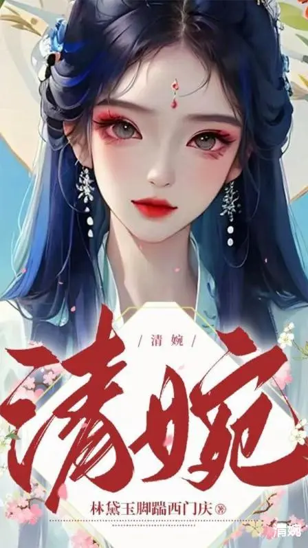 清婉