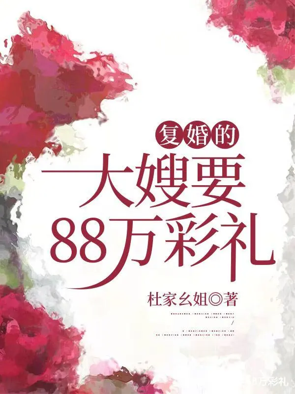 复婚的大嫂要88万彩礼