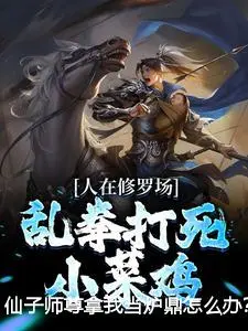 仙子师尊拿我当炉鼎怎么办？