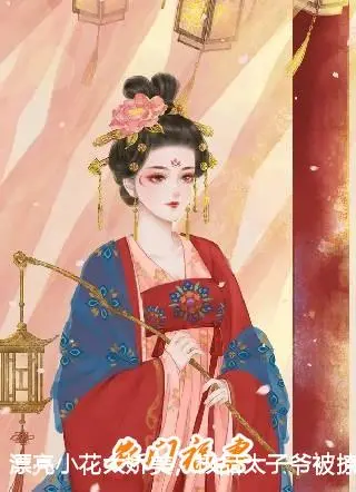 漂亮小花太娇美，极品太子爷被撩疯