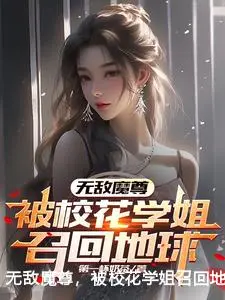 无敌魔尊，被校花学姐召回地球