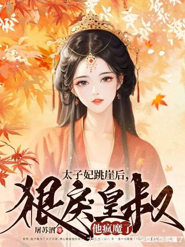 太子妃跳崖后，狠戾皇叔他疯魔了