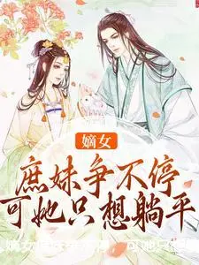 嫡女庶妹争不停，可她只想躺平