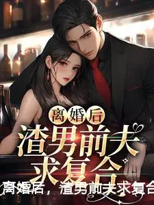 离婚后，渣男前夫求复合